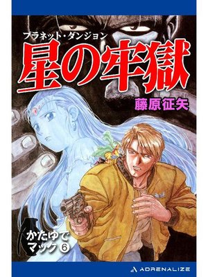 cover image of かたゆでマック(6) 星の牢獄: 本編